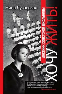 Хочу жить! Дневник советской школьницы - Нина Сергеевна Луговская
