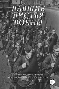 Павшие листья войны - Марк Орлов, Ярослав Литвинов