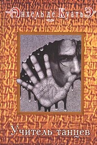 Учитель танцев (третья скрижаль завета) - Анхель де Куатьэ