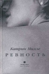Ревность - Катрин Милле