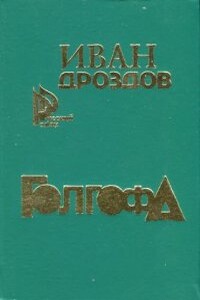 Голгофа - Иван Владимирович Дроздов