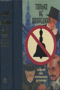 Длинный курган - Генри Кристофер Бейли