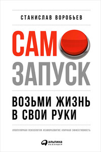 Самозапуск: Возьми жизнь в свои руки - Станислав Вадимович Воробьев