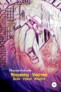 Кошмары Уилтока. Дело семьи Хидсен - Максим Лобачёв