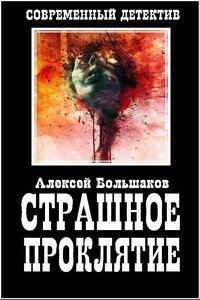 Страшное Проклятие - Алексей Владимирович Большаков
