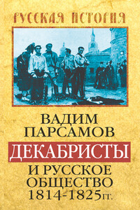 Декабристы и русское общество, 1814–1825 гг. - Вадим Суренович Парсамов
