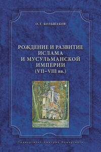 Рождение и развитие ислама и мусульманской империи (VII-VIII вв.) - Олег Георгиевич Большаков