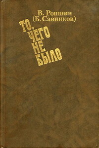 То, чего не было (с приложениями) - Борис Викторович Савинков