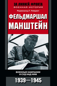 Фельдмаршал Манштейн. Военные кампании и суд над ним. 1939—1945 - Реджинальд Т Пэйджет