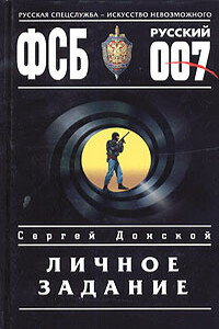 Личное задание - Сергей Георгиевич Донской