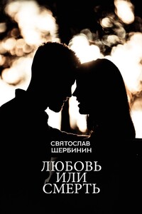 Любовь или смерть... - Святослав Щербинин