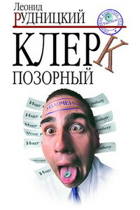 Клерк позорный - Леонид Анатольевич Рудницкий