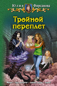 Тройной переплет - Юлия Алексеевна Фирсанова