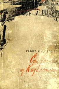 Солдат из Казахстана - Габит Махмудович Мусрепов