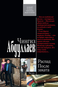 После заката - Чингиз Акифович Абдуллаев
