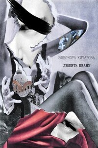 Любить Кеану - Элеонора Хитарова