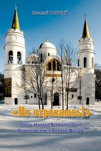 «Не отрекаюсь!» - Виталий Алексеевич Топчий