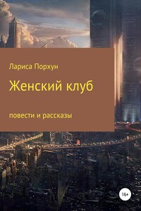 Женский клуб - Лариса Витальевна Порхун