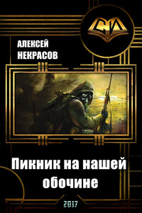 Пикник на нашей  обочине - Алексей Некрасов