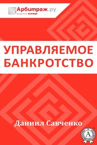 Управляемое банкротство - Даниил Михайлович Савченко