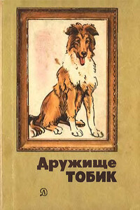 Дружище Тобик - Василий Иванович Белов, Владимир Дмитриевич Дудинцев