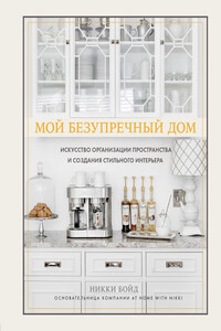 Мой безупречный дом - Никки Бойд