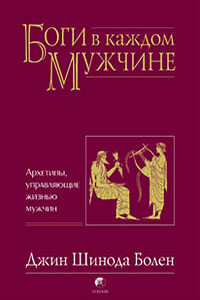 Боги в каждом мужчине. Архетипы, управляющие жизнью мужчин - Джин Шинода Болен