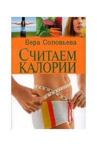 Считаем калории - Вера Андреевна Соловьева