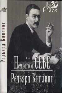 Немного о себе - Джозеф Редьярд Киплинг