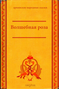 Волшебная роза - Народные сказки