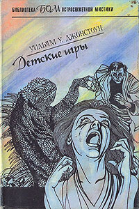 Детские игры - Уильям У Джонстоун
