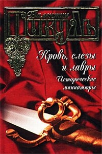 Кровь, слезы и лавры. Исторические миниатюры - Валентин Саввич Пикуль