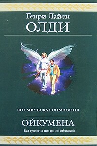 Ойкумена - Генри Лайон Олди