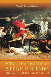 Всемирная история. Древний Рим. Эпоха великих завоеваний - Андрей Николаевич Домановский