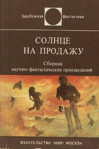 Солнце на продажу - Айзек Азимов, Роберт Силверберг