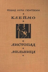Клеймо. Листопад. Мельница - Решад Нури Гюнтекин