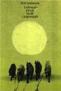 Таймыр - край мой северный - Николай Николаевич Урванцев