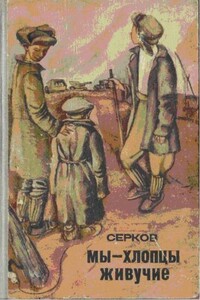 Мы — хлопцы живучие - Иван Киреевич Серков