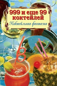 999 и ещё 99 коктейлей. Коктейльная фантазия - Алла Валерьяновна Нестерова