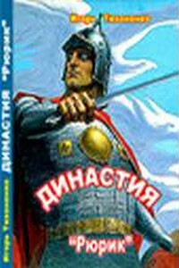 Рюрик - Игорь Викторович Тихоненко