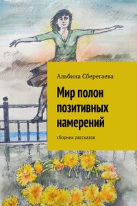Мир полон позитивных намерений - Альбина Юрьевна Сберегаева