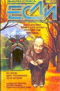 «Если», 2004 № 9 - Генри Лайон Олди, Наталия Борисовна Ипатова