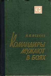 Командиры мужают в боях - Иван Иванович Исаков