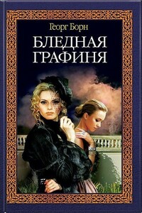 Бледная графиня - Георг Борн