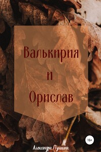 Валькирия и Орислав - Александра Пушкина