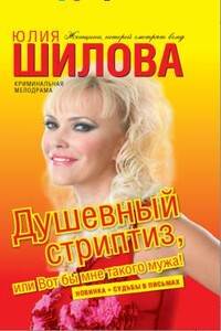 Душевный стриптиз, или Вот бы мне такого мужа - Юлия Витальевна Шилова