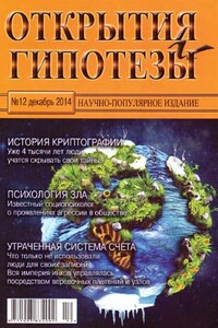 Открытия и гипотезы, 2014 №12 - Журнал «Открытия и гипотезы»