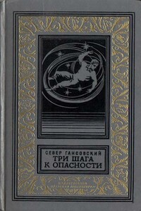 Три шага к опасности - Север Феликсович Гансовский