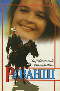 Реванш - Мариэла Ромеро
