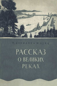 Рассказ о великих реках - Митрофан Михайлович Давыдов, Михаил Зиновьевич Цунц